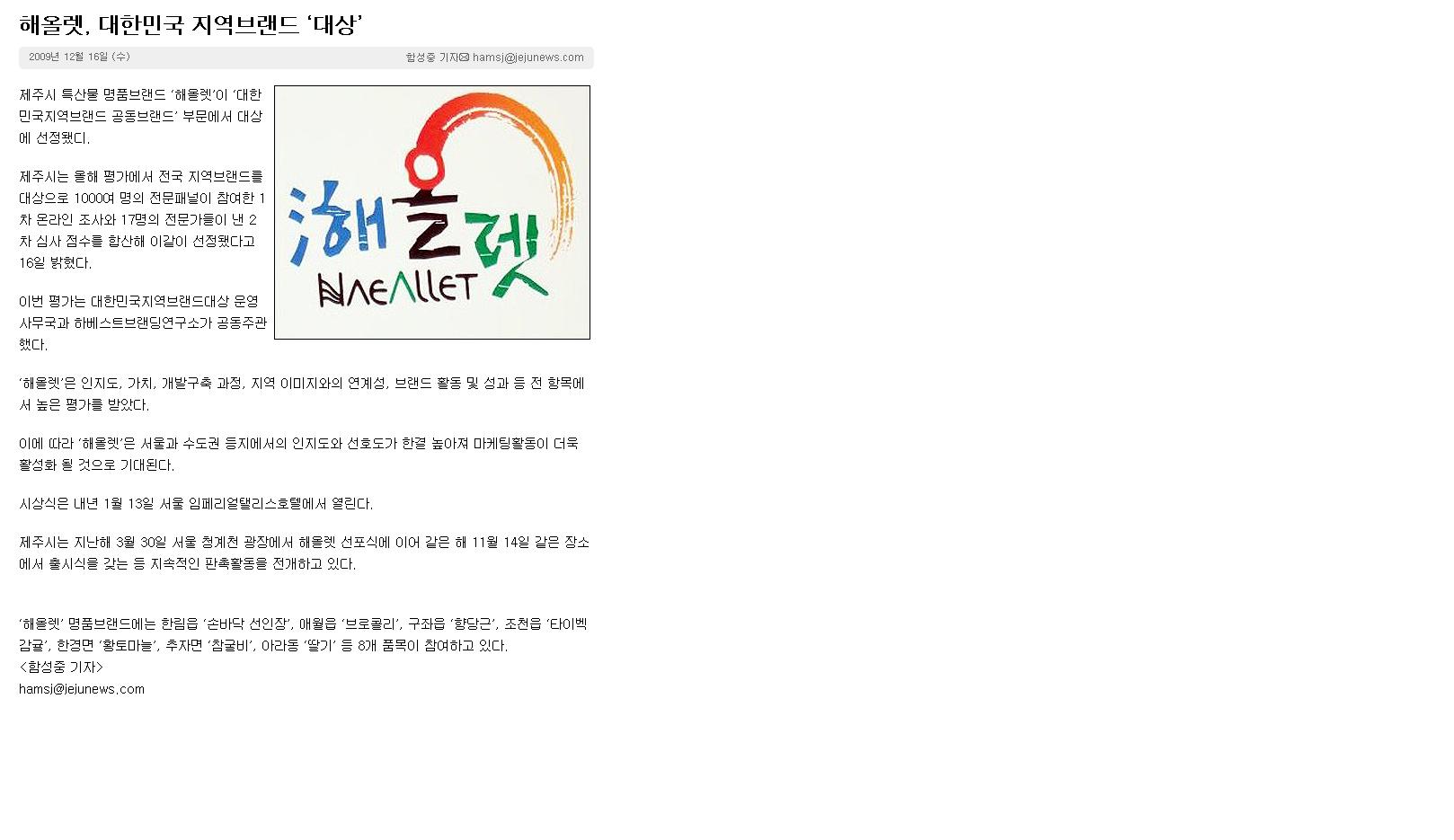 해올렛, 대한민국 지역브랜드 ‘대상’